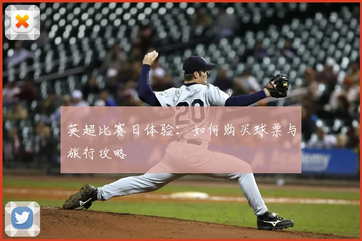 英超比赛日体验：如何购买球票与旅行攻略