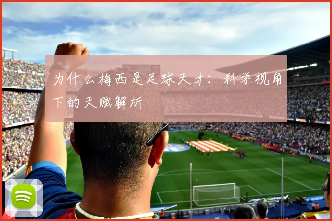 为什么梅西是足球天才：科学视角下的天赋解析