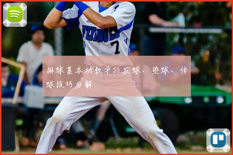 排球基本功教学：发球、垫球、传球技巧分解