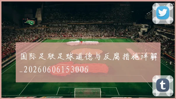 国际足联足球道德与反腐措施详解_20260606153006