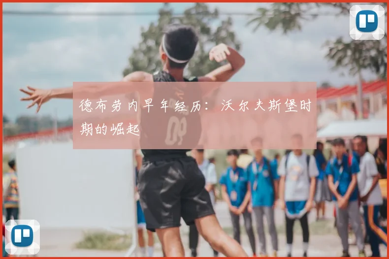 德布劳内早年经历：沃尔夫斯堡时期的崛起