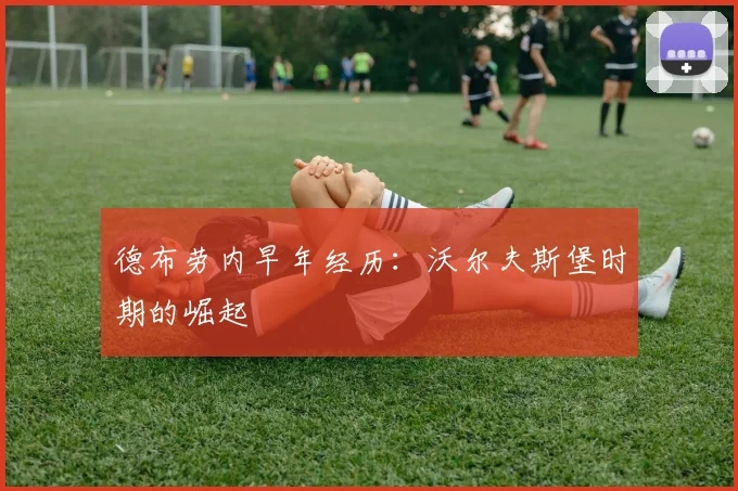 德布劳内早年经历：沃尔夫斯堡时期的崛起