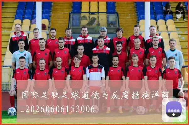 国际足联足球道德与反腐措施详解_20260606153006