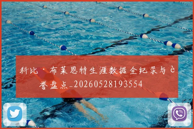科比·布莱恩特生涯数据全纪录与荣誉盘点_20260528193554